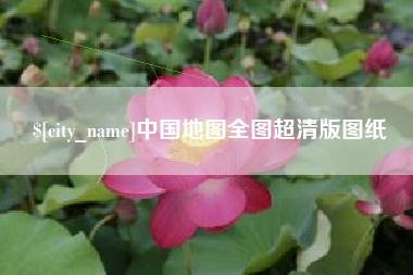 黄石中国地图全图超清版图纸