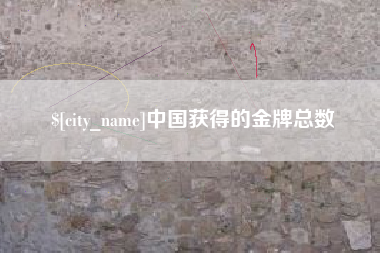 黄石中国获得的金牌总数