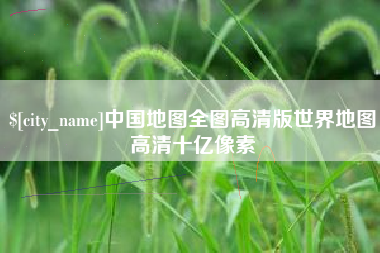 黄石中国地图全图高清版世界地图高清十亿像素