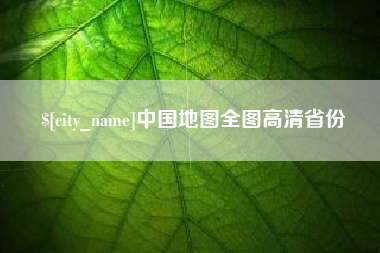 黄石中国地图全图高清省份