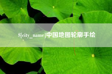 黄石中国地图轮廓手绘
