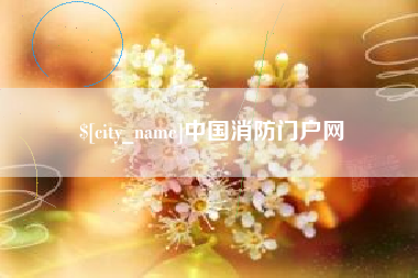黄石中国消防门户网