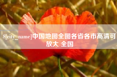 黄石中国地图全图各省各市高清可放大 全国