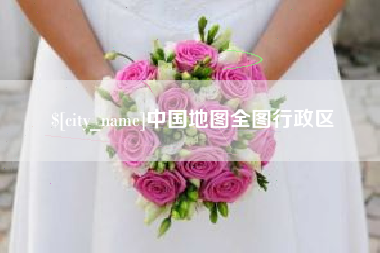 黄石中国地图全图行政区