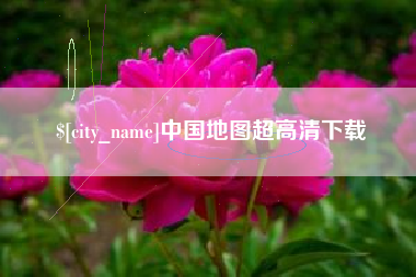 黄石中国地图超高清下载