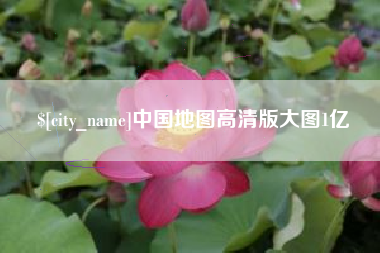 黄石中国地图高清版大图1亿
