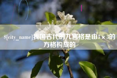 黄石我国古代的九宫格是由3×3的方格构成的