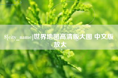 黄石世界地图高清版大图 中文版 放大
