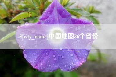黄石中国地图36个省份