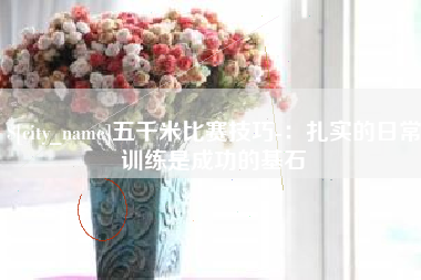 黄石五千米比赛技巧-：扎实的日常训练是成功的基石
