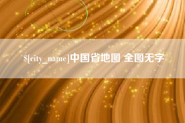 黄石中国省地图 全图无字