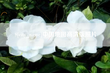 黄石中国地图高清版照片