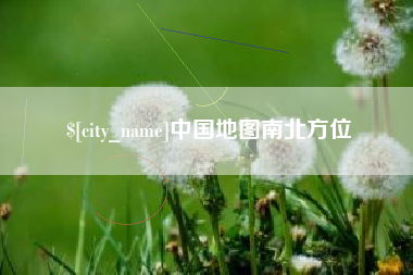 黄石中国地图南北方位