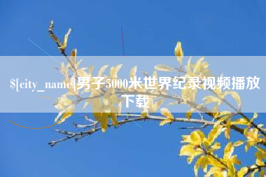 黄石男子5000米世界纪录视频播放下载