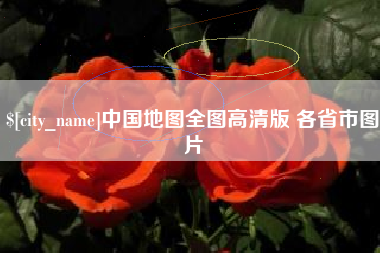 黄石中国地图全图高清版 各省市图片