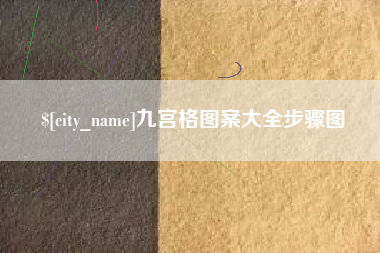 黄石九宫格图案大全步骤图