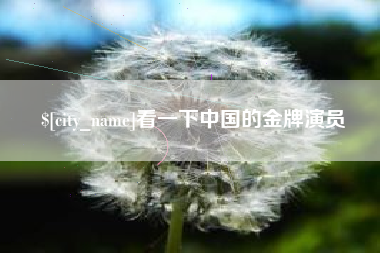 黄石看一下中国的金牌演员