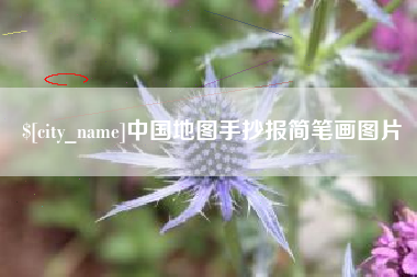 黄石中国地图手抄报简笔画图片