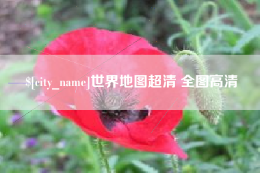 黄石世界地图超清 全图高清