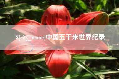 黄石中国五千米世界纪录