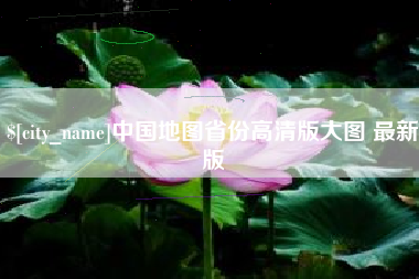 黄石中国地图省份高清版大图 最新版