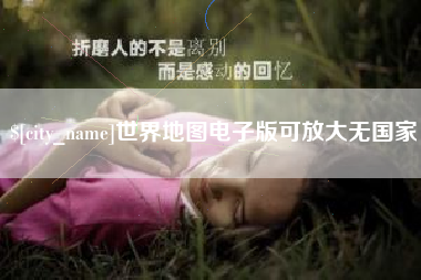 黄石世界地图电子版可放大无国家