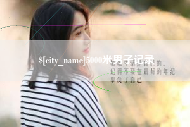 黄石5000米男子记录