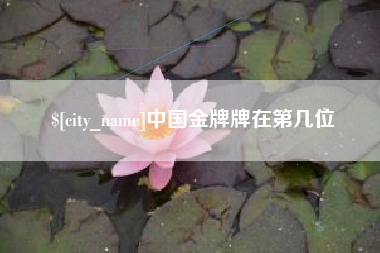 黄石中国金牌牌在第几位