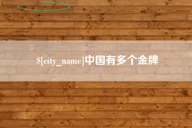 黄石中国有多个金牌