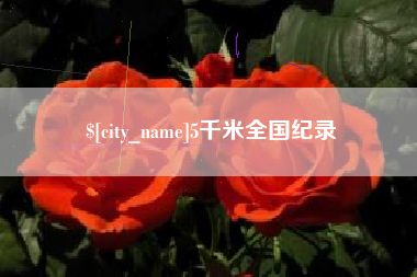 黄石5千米全国纪录