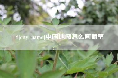 黄石中国地图怎么画简笔