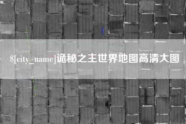 黄石诡秘之主世界地图高清大图