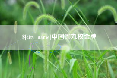 黄石中国哪九枚金牌