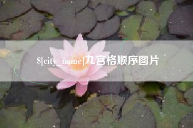 黄石九宫格顺序图片