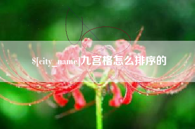 黄石九宫格怎么排序的