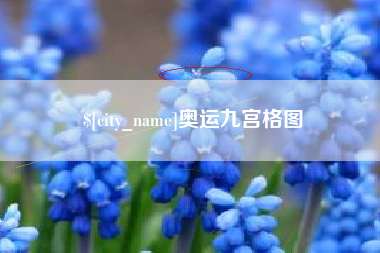 黄石奥运九宫格图