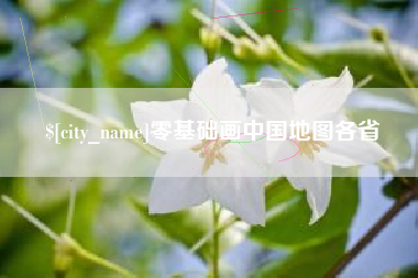 黄石零基础画中国地图各省