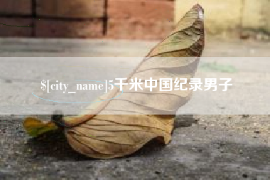 黄石5千米中国纪录男子