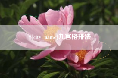 黄石九宫格排法
