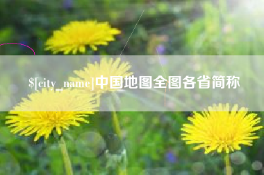 黄石中国地图全图各省简称
