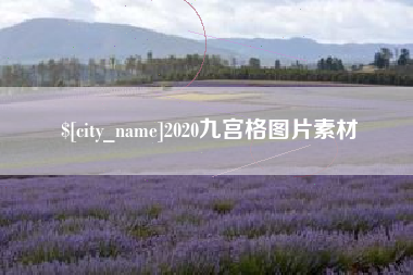黄石2020九宫格图片素材