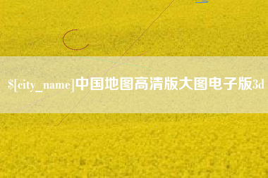 黄石中国地图高清版大图电子版3d