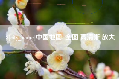 黄石中国地图. 全图 高清晰 放大