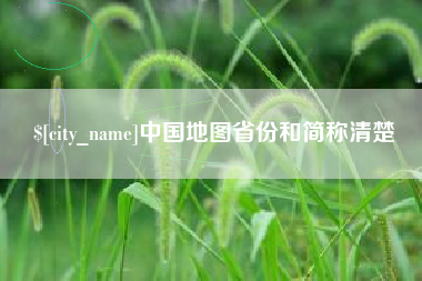 黄石中国地图省份和简称清楚