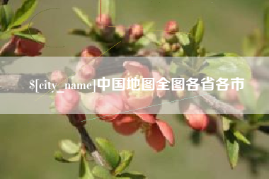 黄石中国地图全图各省各市