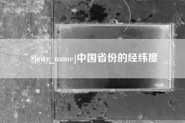 黄石中国省份的经纬度