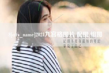 黄石2021九宫格图片 配图 组图