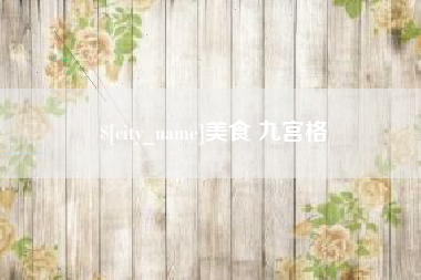 黄石美食 九宫格
