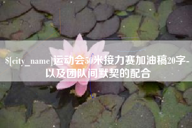 黄石运动会50米接力赛加油稿20字-以及团队间默契的配合