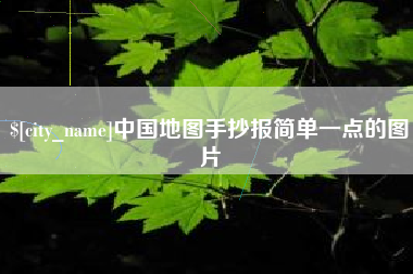 黄石中国地图手抄报简单一点的图片